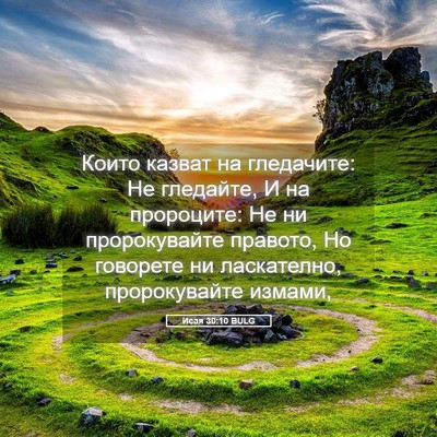 Picture 05 - Исая 30:10 BULG - Които казват на гледачите: - Bible Verse Picture