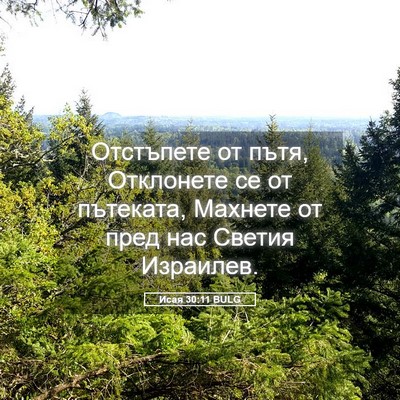 Picture 05 - Исая 30:11 BULG - Отстъпете от пътя, - Bible Verse Picture