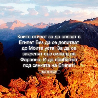 Picture 05 - Исая 30:2 BULG - Които отиват за да слязат в - Bible Verse Picture