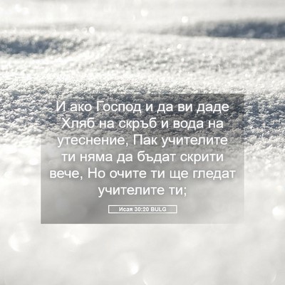 Picture 05 - Исая 30:20 BULG - И ако Господ и да ви даде - Bible Verse Picture