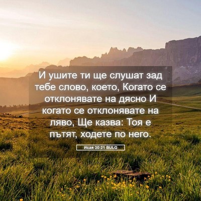 Picture 05 - Исая 30:21 BULG - И ушите ти ще слушат зад - Bible Verse Picture