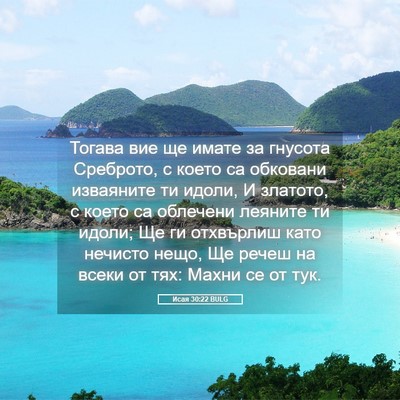 Picture 05 - Исая 30:22 BULG - Тогава вие ще имате за - Bible Verse Picture