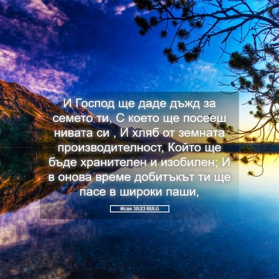 Picture 05 - Исая 30:23 BULG - И Господ ще даде дъжд за - Bible Verse Picture