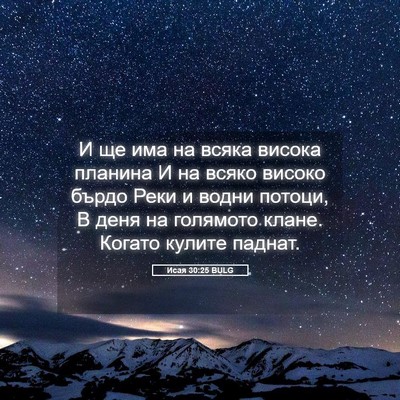 Picture 05 - Исая 30:25 BULG - И ще има на всяка висока - Bible Verse Picture