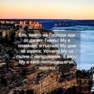 Picture 05 - Исая 30:27 BULG - Ето, името на Господа иде - Bible Verse Picture