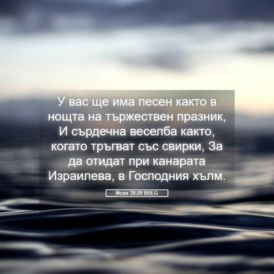 Picture 05 - Исая 30:29 BULG - У вас ще има песен както в - Bible Verse Picture