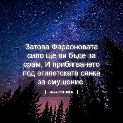 Picture 05 - Исая 30:3 BULG - Затова Фараоновата сило ще - Bible Verse Picture