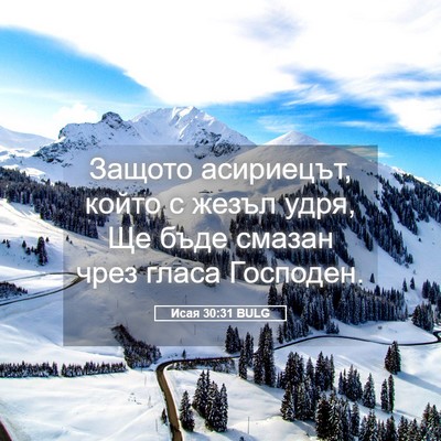 Picture 05 - Исая 30:31 BULG - Защото асириецът, който с - Bible Verse Picture