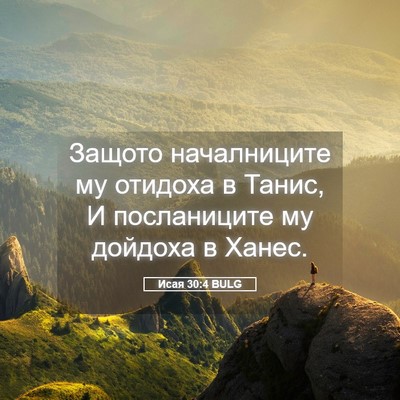 Picture 05 - Исая 30:4 BULG - Защото началниците му - Bible Verse Picture