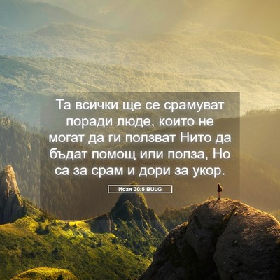Picture 05 - Исая 30:5 BULG - Та всички ще се срамуват - Bible Verse Picture
