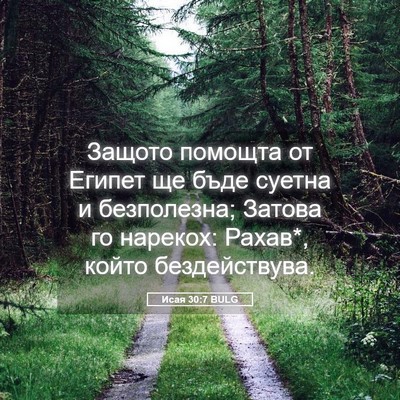 Picture 05 - Исая 30:7 BULG - Защото помощта от Египет - Bible Verse Picture