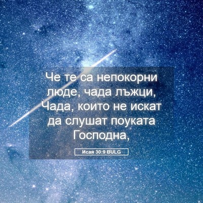 Picture 05 - Исая 30:9 BULG - Че те са непокорни люде, - Bible Verse Picture