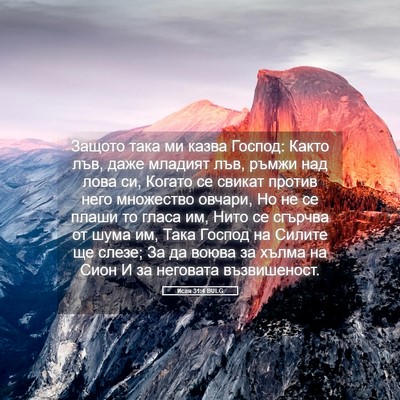 Picture 05 - Исая 31:4 BULG - Защото така ми казва - Bible Verse Picture