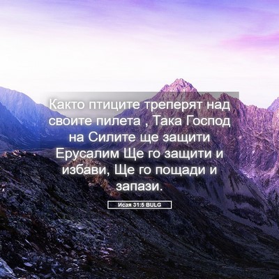 Picture 05 - Исая 31:5 BULG - Както птиците треперят над - Bible Verse Picture
