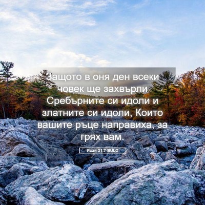 Picture 05 - Исая 31:7 BULG - Защото в оня ден всеки - Bible Verse Picture