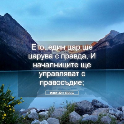 Picture 05 - Исая 32:1 BULG - Ето, един цар ще царува с - Bible Verse Picture