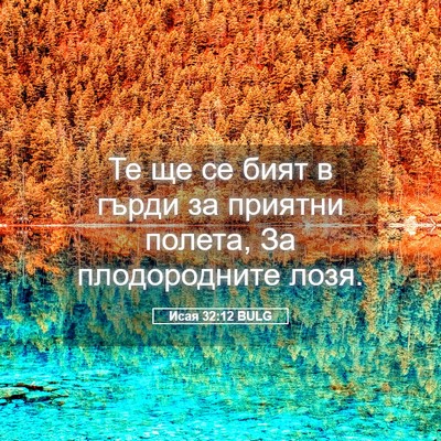 Picture 05 - Исая 32:12 BULG - Те ще се бият в гърди за - Bible Verse Picture
