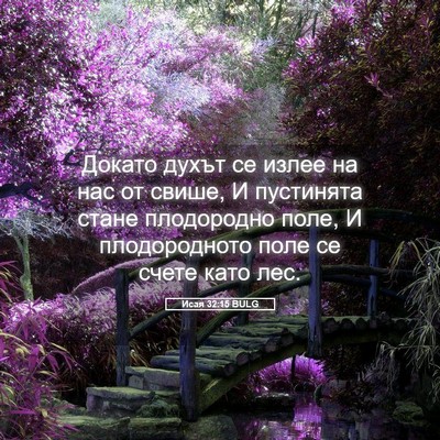 Picture 05 - Исая 32:15 BULG - Докато духът се излее на - Bible Verse Picture