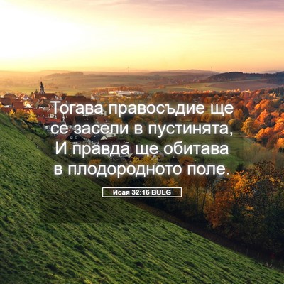 Picture 05 - Исая 32:16 BULG - Тогава правосъдие ще се - Bible Verse Picture