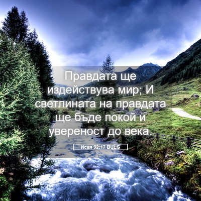 Picture 05 - Исая 32:17 BULG - Правдата ще издействува - Bible Verse Picture