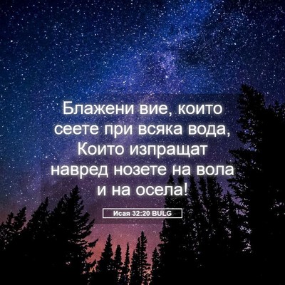Picture 05 - Исая 32:20 BULG - Блажени вие, които сеете - Bible Verse Picture