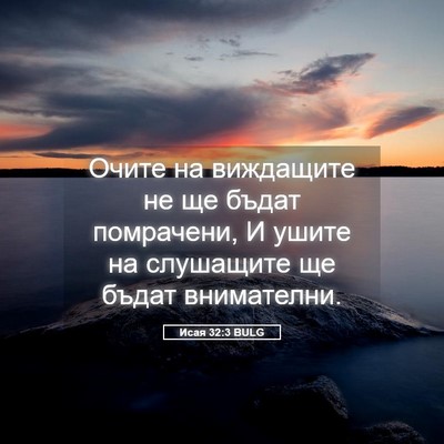 Picture 05 - Исая 32:3 BULG - Очите на виждащите не ще - Bible Verse Picture
