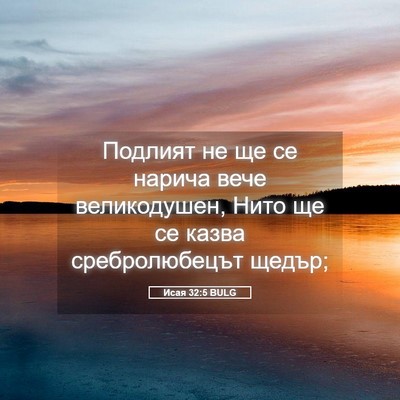 Picture 05 - Исая 32:5 BULG - Подлият не ще се нарича - Bible Verse Picture