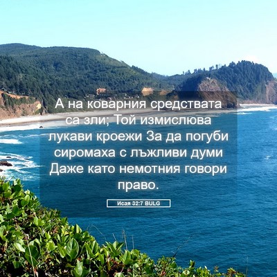 Picture 05 - Исая 32:7 BULG - А на коварния средствата - Bible Verse Picture