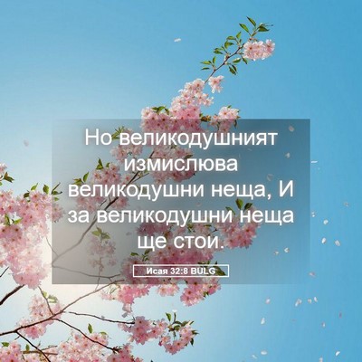 Picture 05 - Исая 32:8 BULG - Но великодушният - Bible Verse Picture