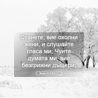 Picture 05 - Исая 32:9 BULG - Станете, вие охолни жени, и - Bible Verse Picture