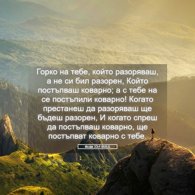 Picture 05 - Исая 33:1 BULG - Горко на тебе, който - Bible Verse Picture