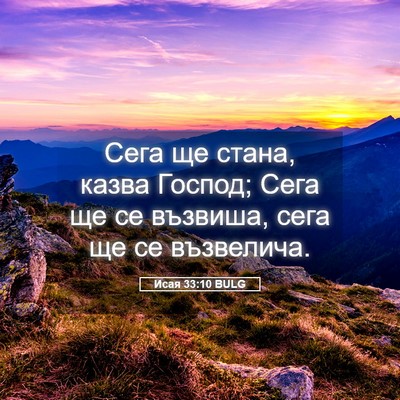 Picture 05 - Исая 33:10 BULG - Сега ще стана, казва - Bible Verse Picture