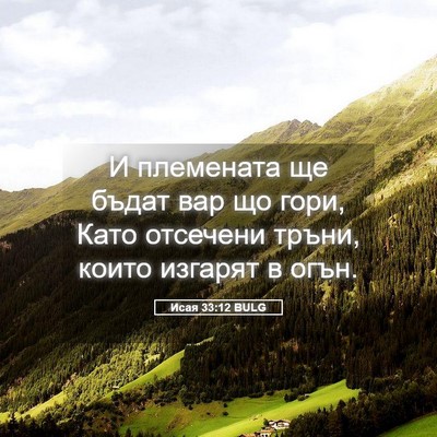 Picture 05 - Исая 33:12 BULG - И племената ще бъдат вар що - Bible Verse Picture