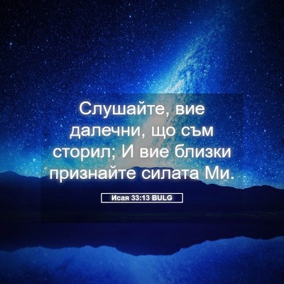 Picture 05 - Исая 33:13 BULG - Слушайте, вие далечни, що - Bible Verse Picture