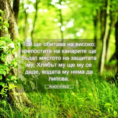 Picture 05 - Исая 33:16 BULG - Той ще обитава на високо; - Bible Verse Picture
