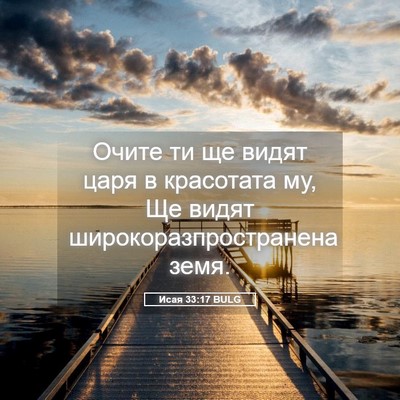 Picture 05 - Исая 33:17 BULG - Очите ти ще видят царя в - Bible Verse Picture