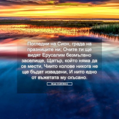Picture 05 - Исая 33:20 BULG - Погледни на Сион, града на - Bible Verse Picture