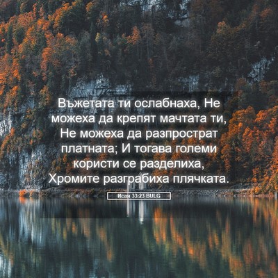 Picture 05 - Исая 33:23 BULG - Въжетата ти ослабнаха, Не - Bible Verse Picture