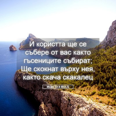 Picture 05 - Исая 33:4 BULG - И користта ще се събере от - Bible Verse Picture