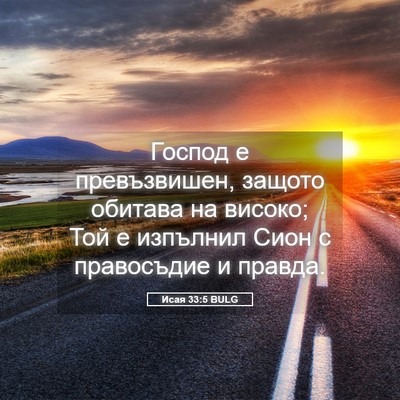 Picture 05 - Исая 33:5 BULG - Господ е превъзвишен, - Bible Verse Picture