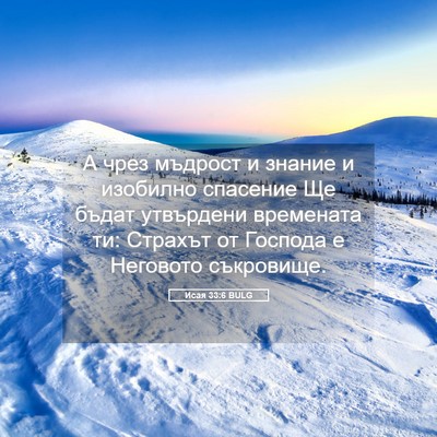 Picture 05 - Исая 33:6 BULG - А чрез мъдрост и знание и - Bible Verse Picture