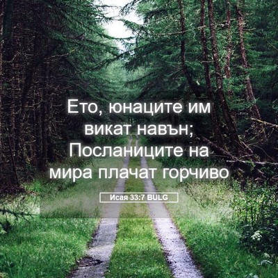 Picture 05 - Исая 33:7 BULG - Ето, юнаците им викат - Bible Verse Picture