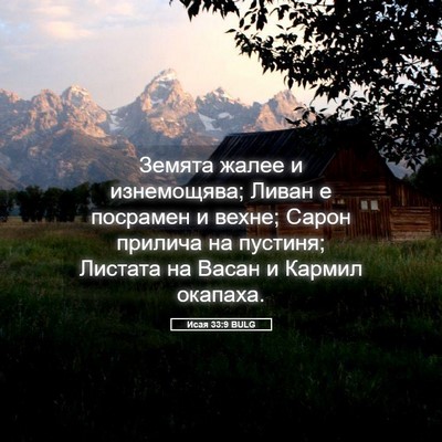 Picture 05 - Исая 33:9 BULG - Земята жалее и изнемощява; - Bible Verse Picture
