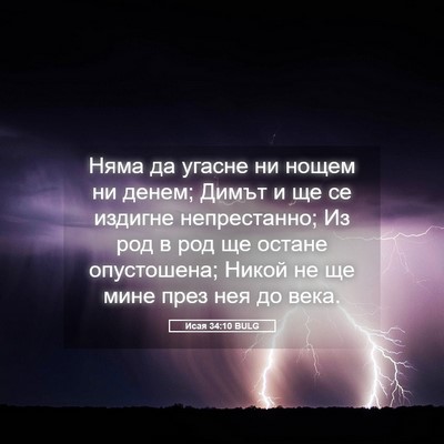 Picture 05 - Исая 34:10 BULG - Няма да угасне ни нощем ни - Bible Verse Picture