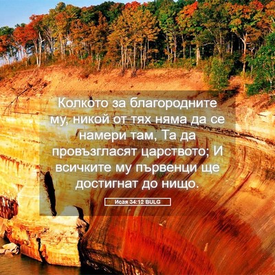Picture 05 - Исая 34:12 BULG - Колкото за благородните - Bible Verse Picture