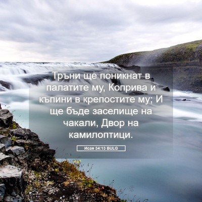 Picture 05 - Исая 34:13 BULG - Тръни ще поникнат в - Bible Verse Picture