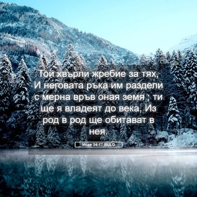Picture 05 - Исая 34:17 BULG - Той хвърли жребие за тях, И - Bible Verse Picture