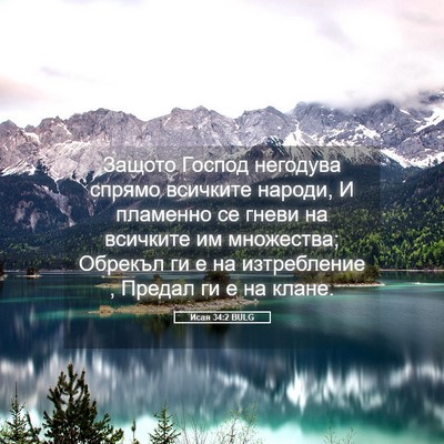 Picture 05 - Исая 34:2 BULG - Защото Господ негодува - Bible Verse Picture