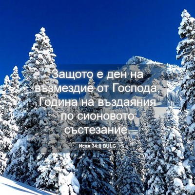 Picture 05 - Исая 34:8 BULG - Защото е ден на възмездие - Bible Verse Picture