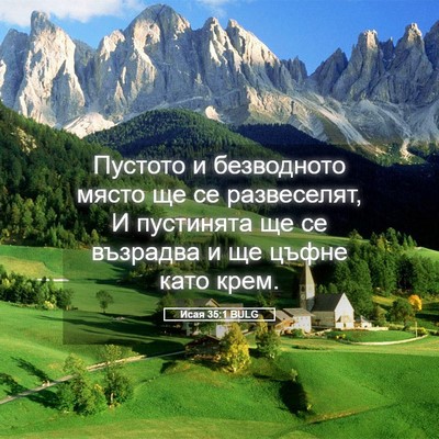 Picture 05 - Исая 35:1 BULG - Пустото и безводното място - Bible Verse Picture